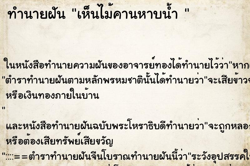 ทำนายฝันทำนายฝันเห็นไม้คานหาบน้ำ